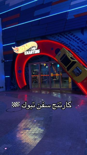 @شوبنق تبوك 🛍️