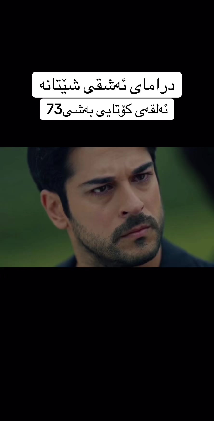 @درامای ئەشقی شێتانە