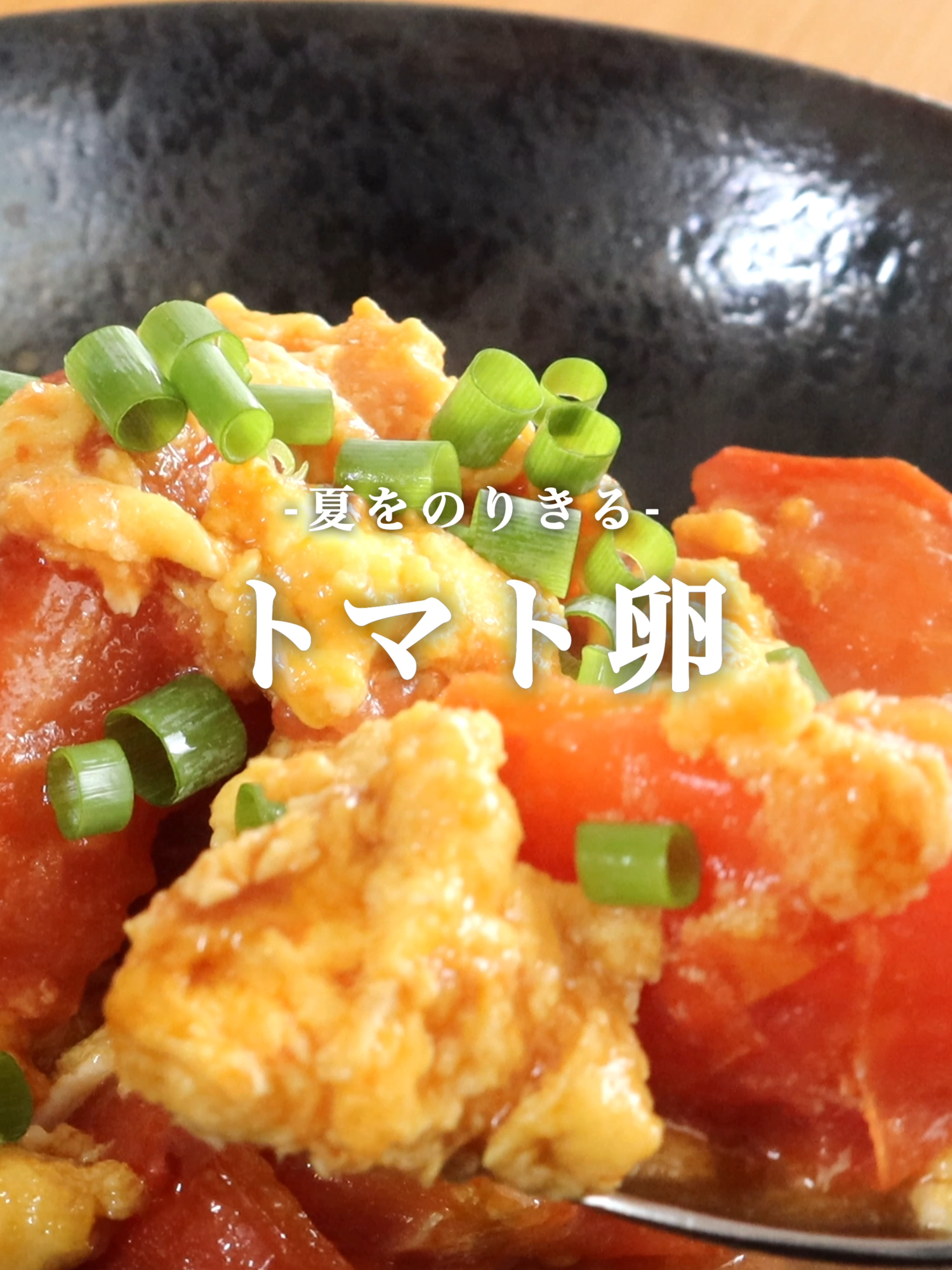 @松本智喜/元1つ星フレンチのおうちご飯