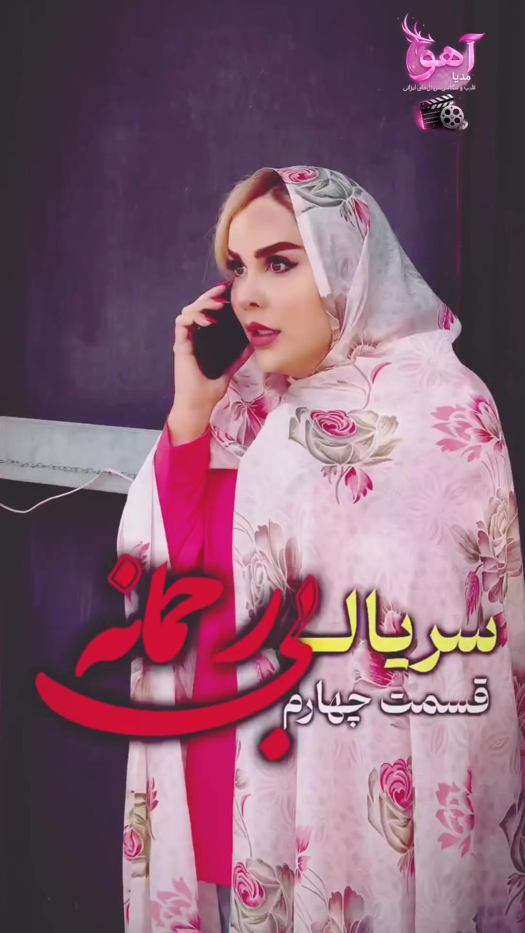 @آهو مدیا 🎥
