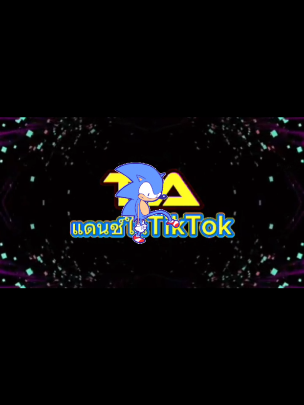 @TA"เพลงแดนซ์มันส์ๆในTikTok