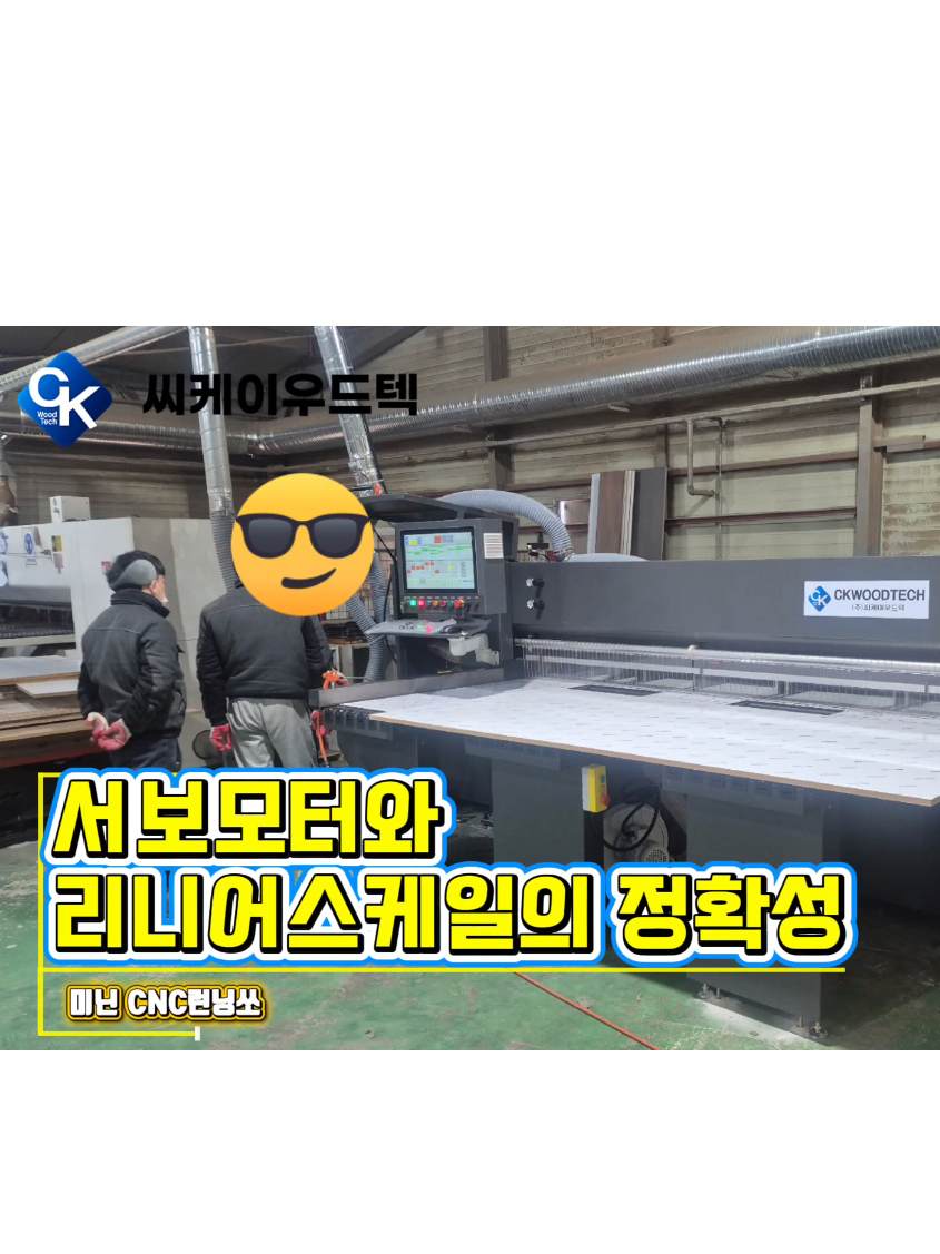 @씨케이우드텍 / 엣지밴딩기 전문기업