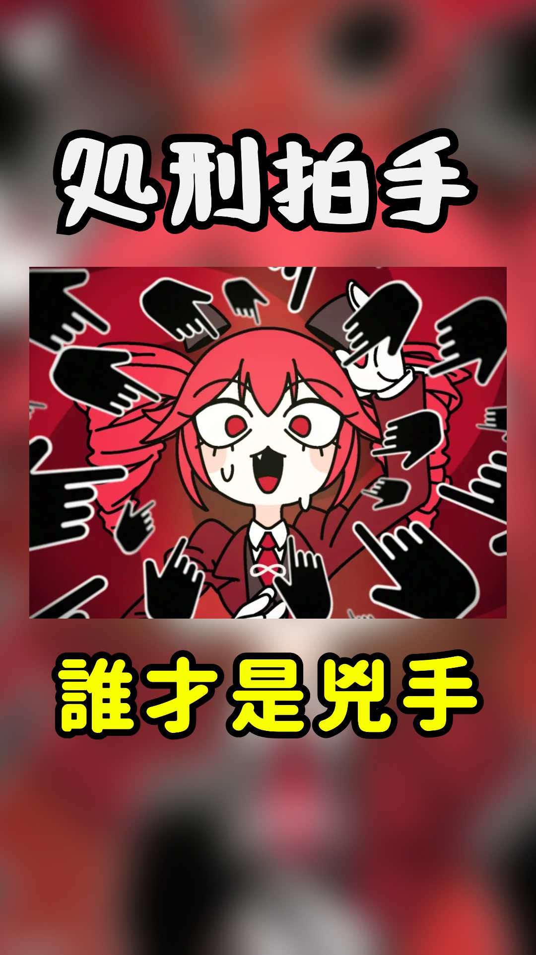 @真的沒瓜西