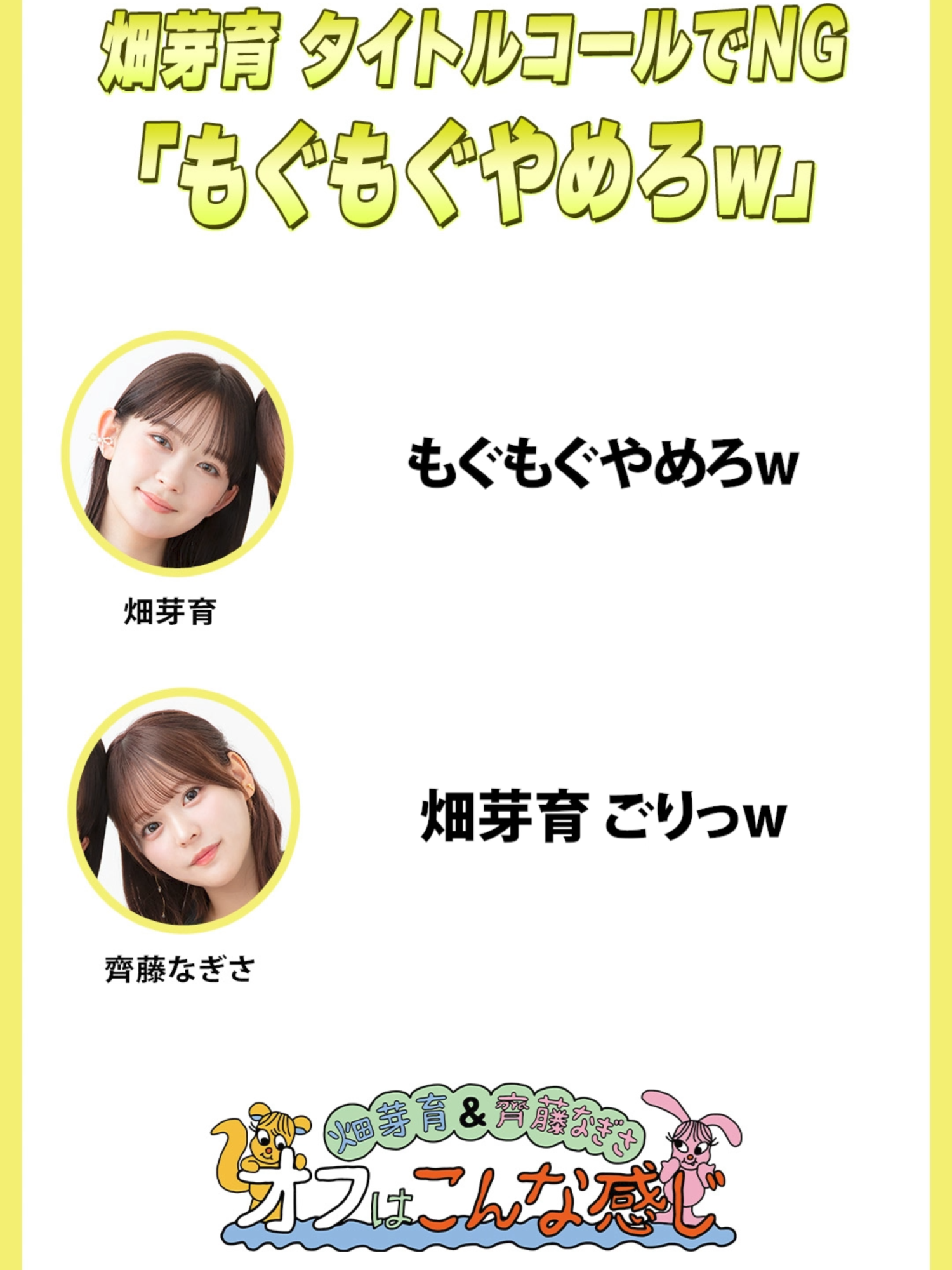 @【公式】畑芽育&齊藤なぎさ「オフはこんな感じ」