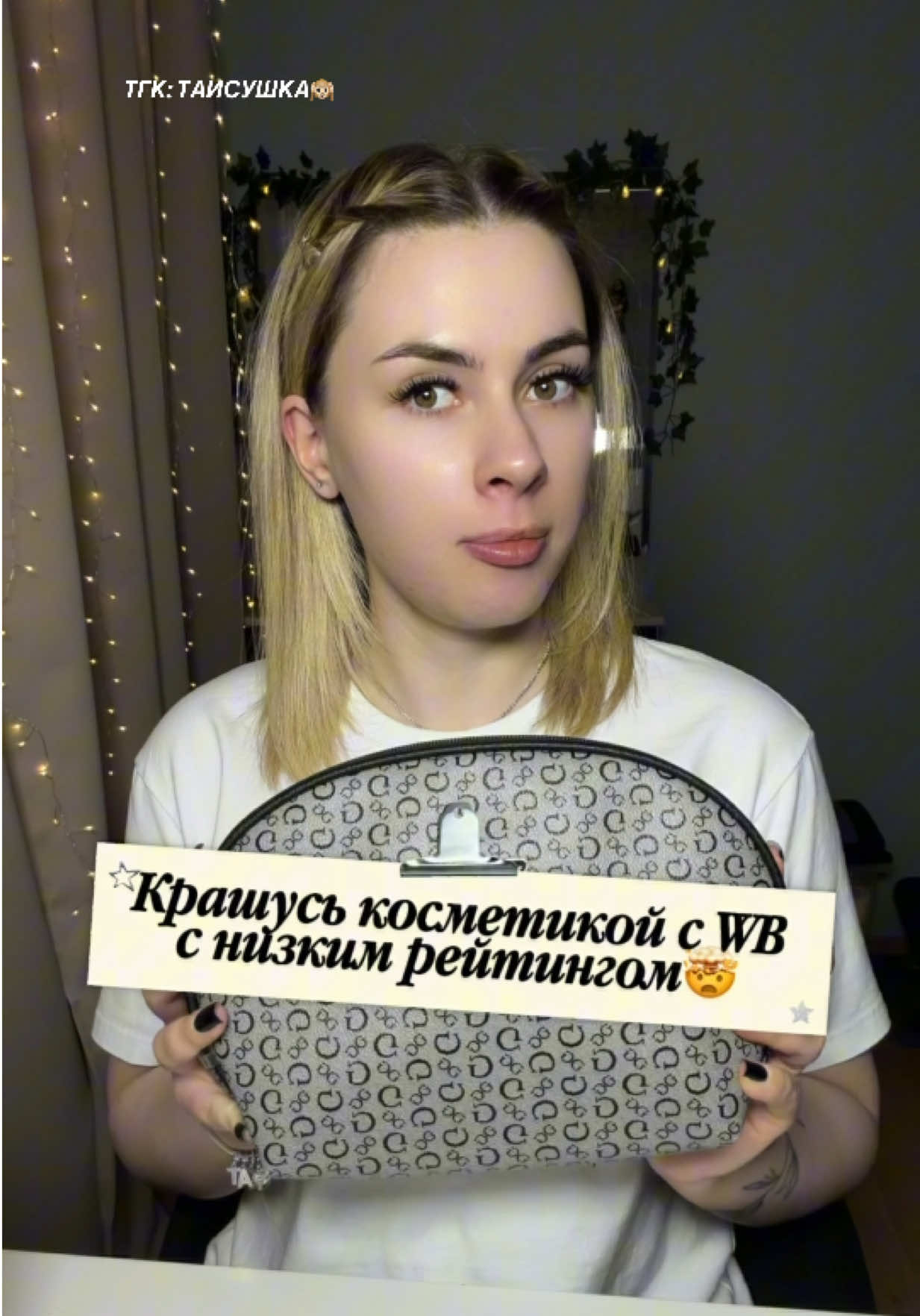 @ТГК: ТАИСУШКА🙉