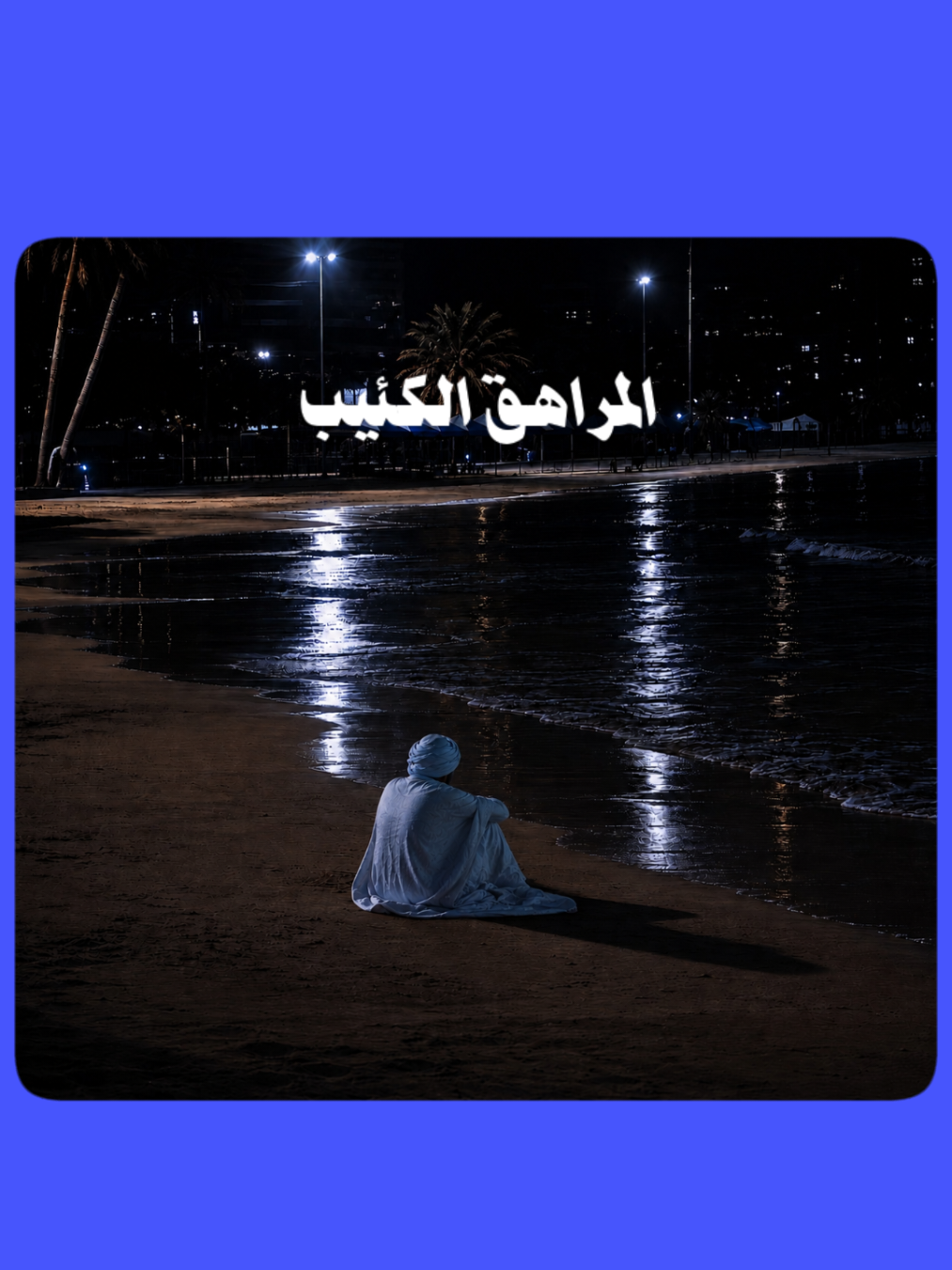 @مـحـمـد