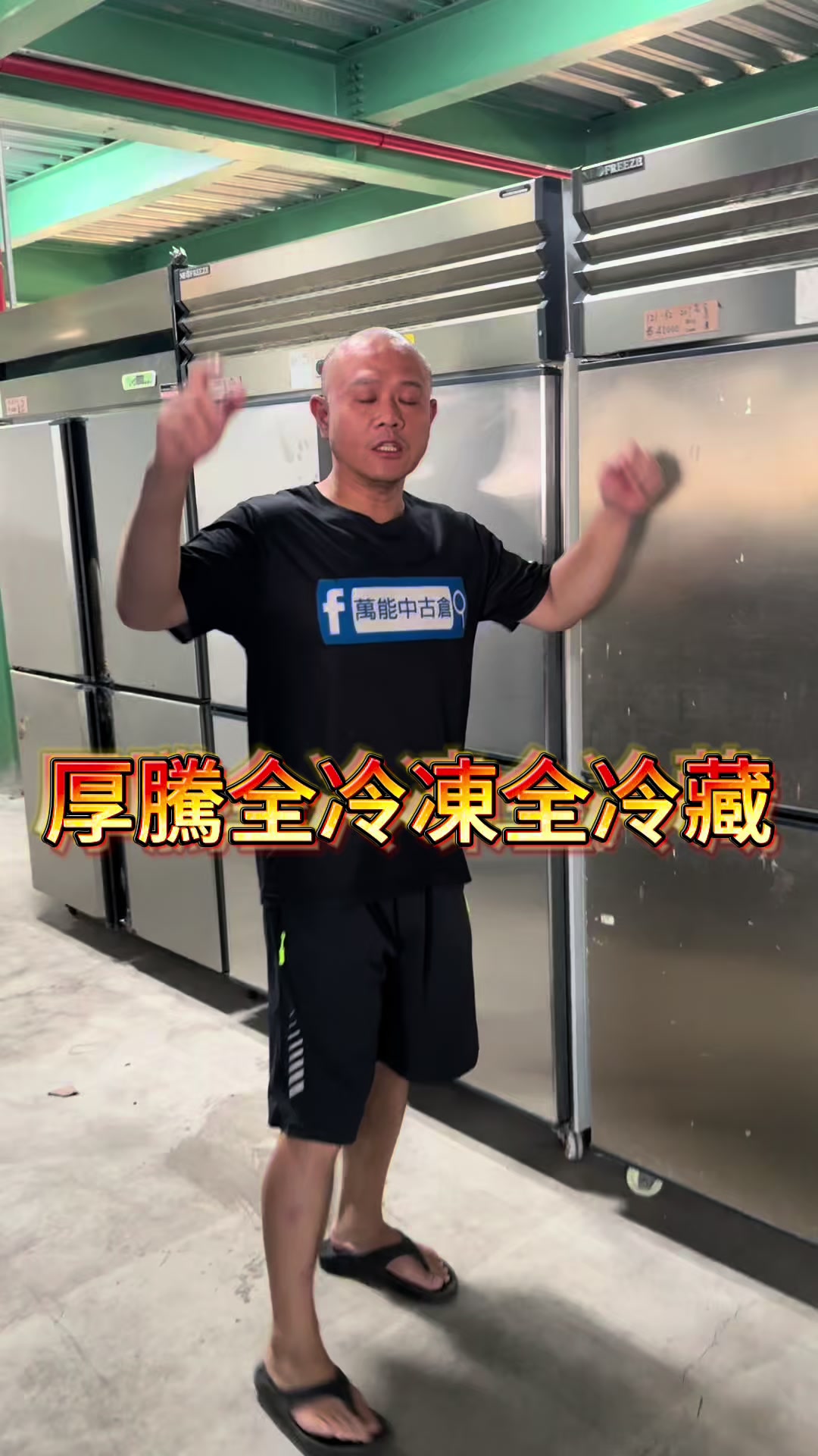 @萬能中古倉長阿霆