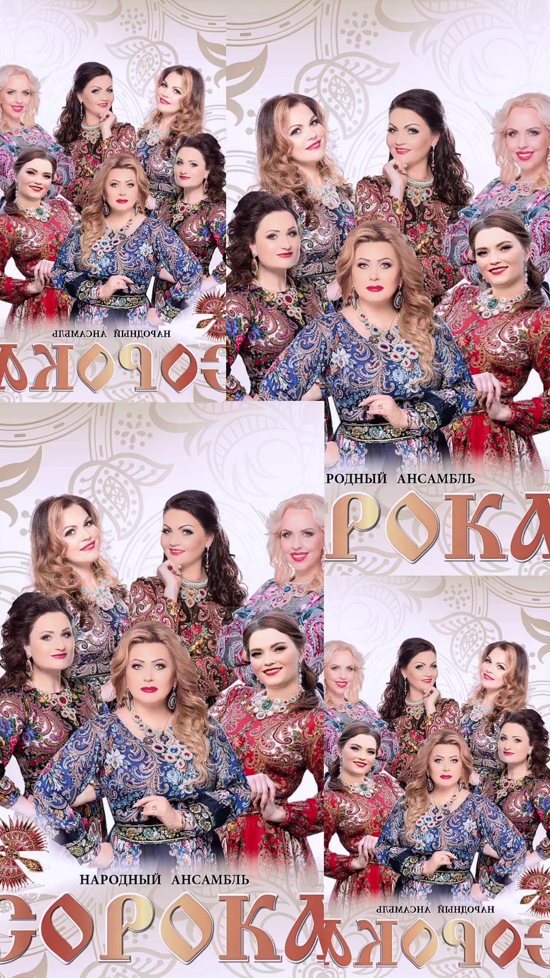 @ансамбль СОРОКА