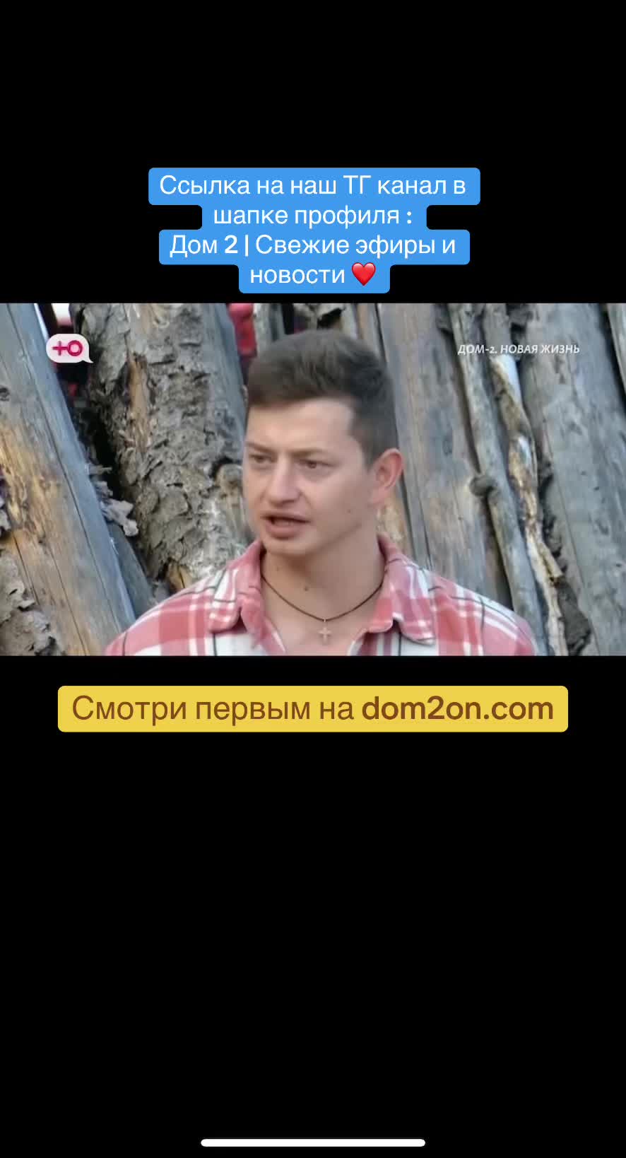 @Дом 2 | Свежие эфиры и новости