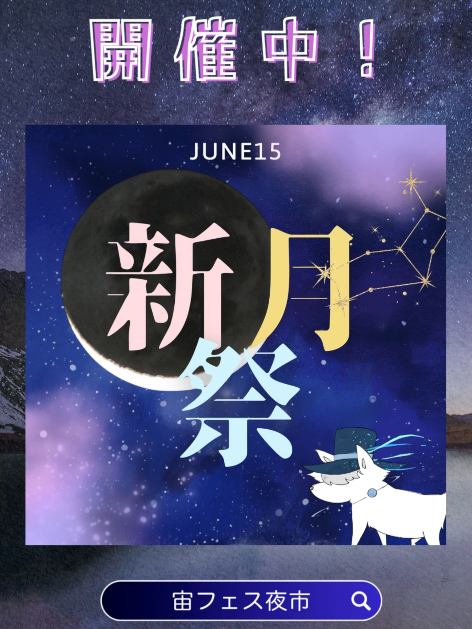@宙フェス