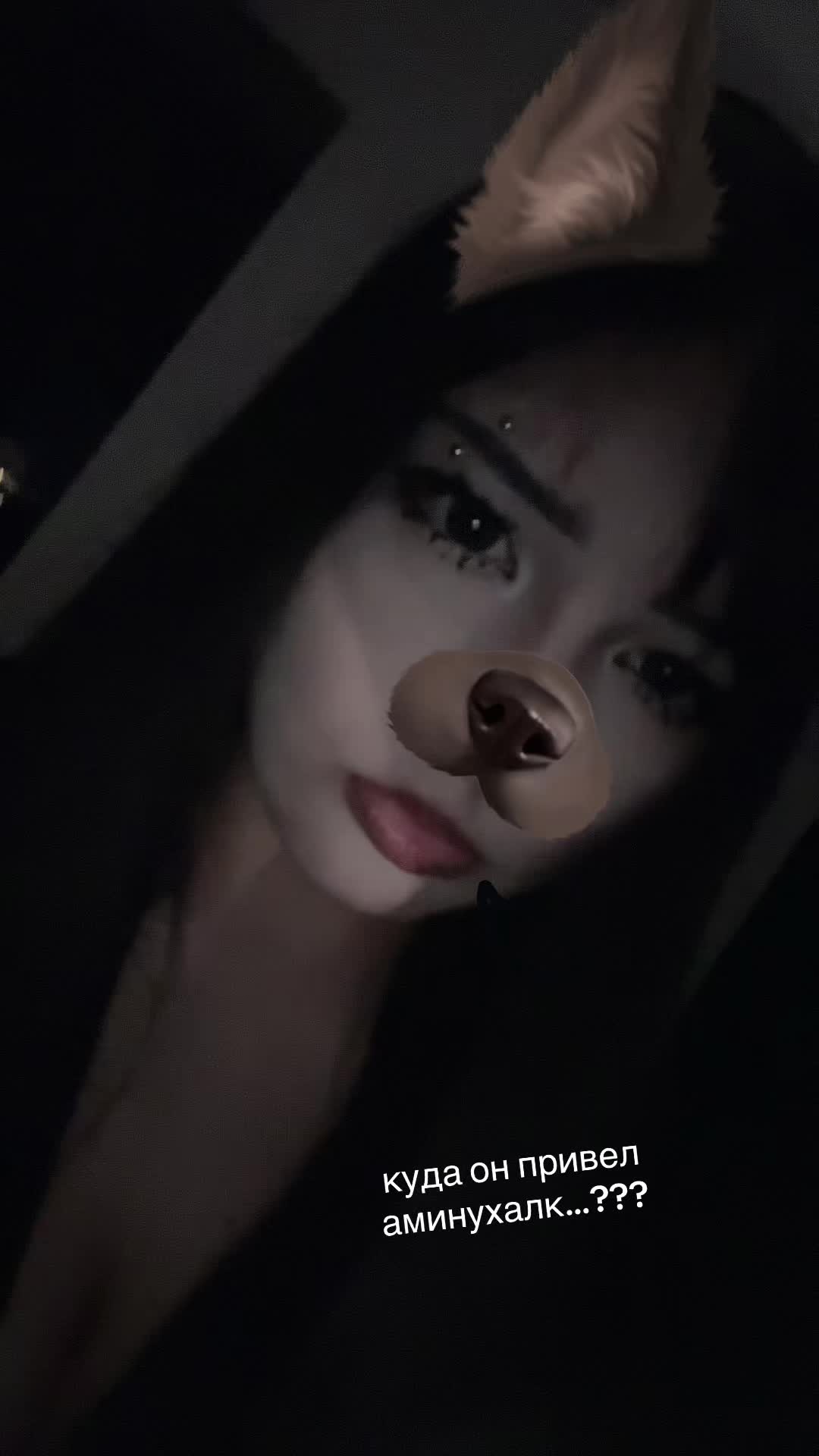 @тгк: Аминахалк настоящая 😳