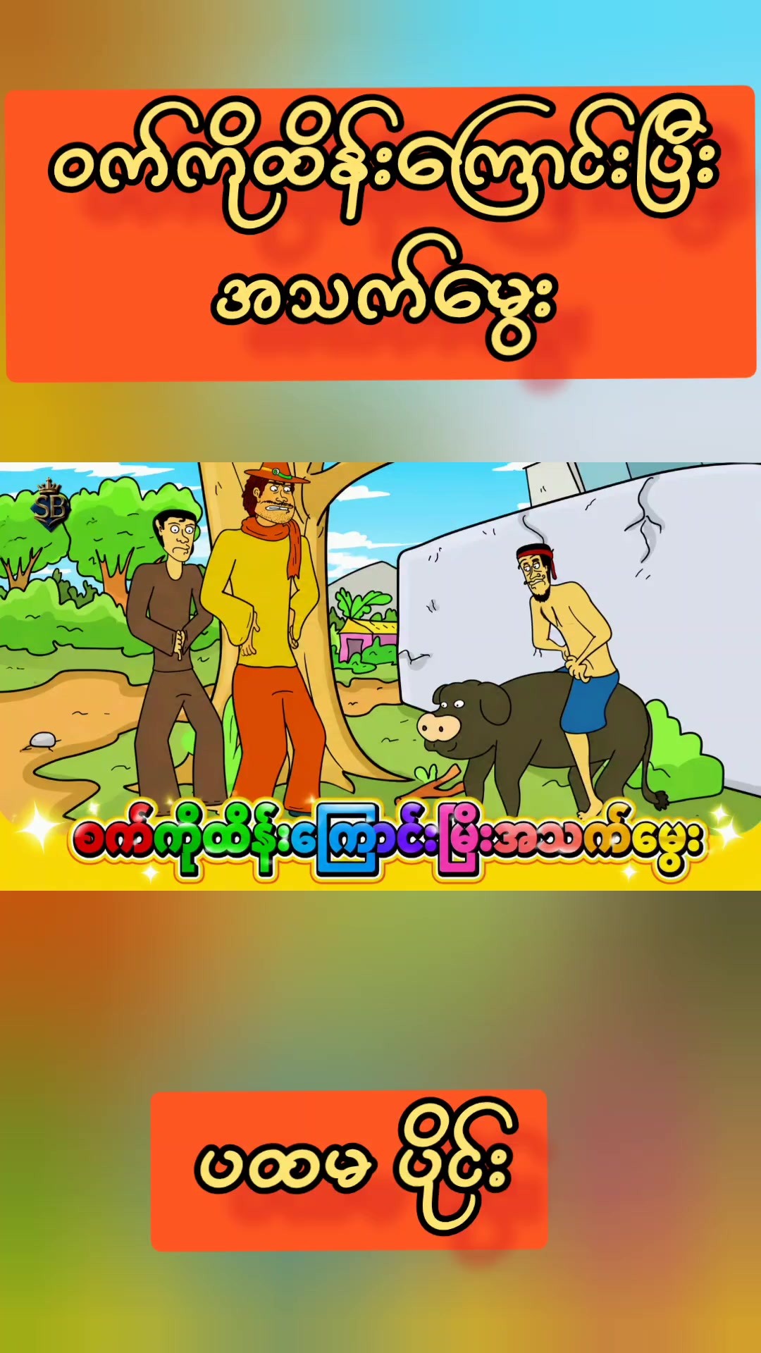 @မမလေဒီခင်ရဲ့ 3D Animation များ