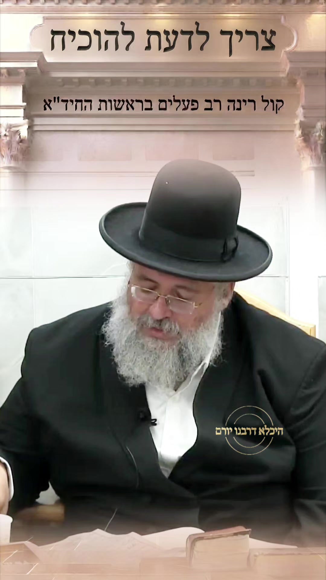 @👑 היכלא דרבנו יורם 👑
