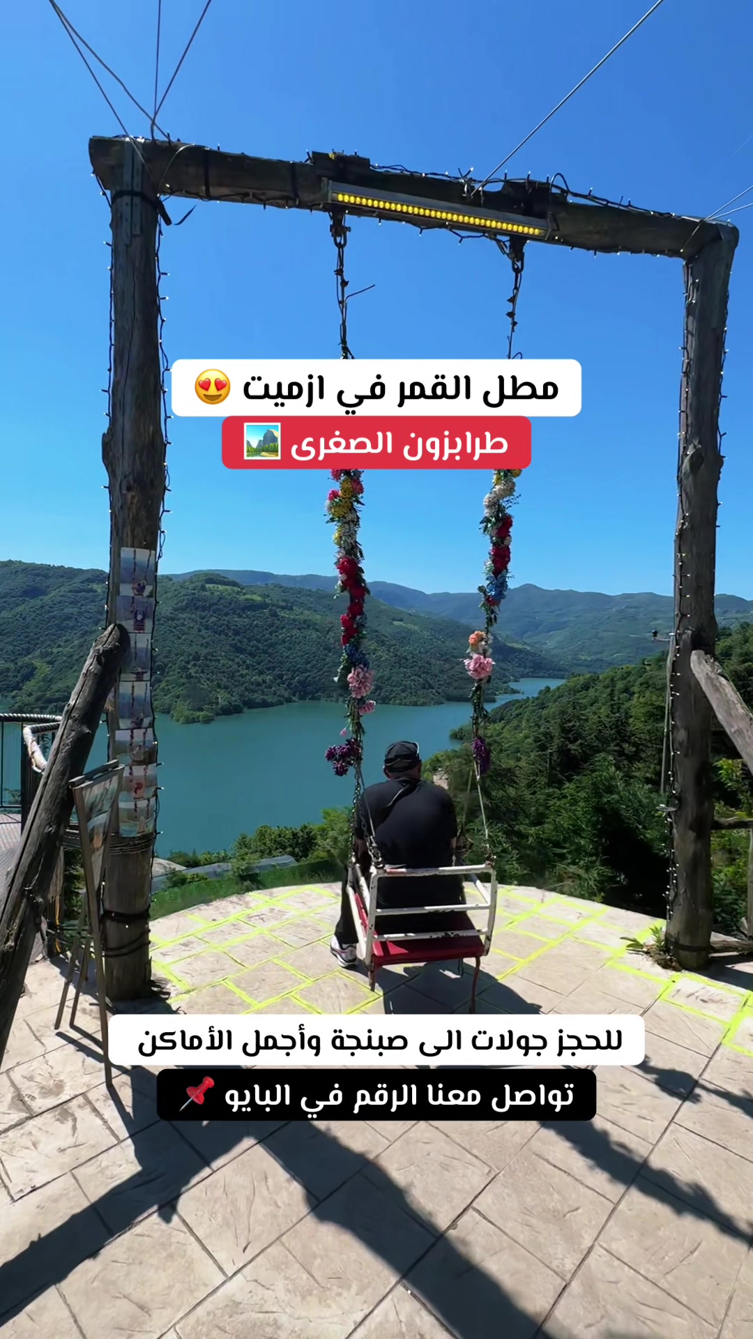 @رحلات صبنجة ومعشوقية 🇹🇷
