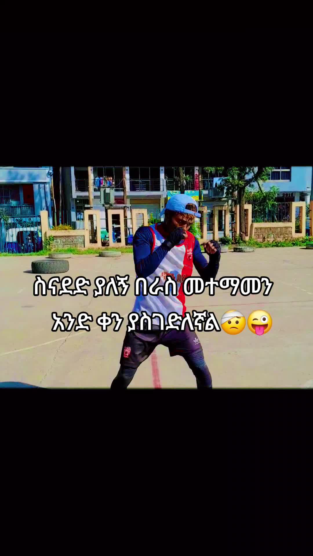@ፍትህ ጎንደሬው🤜🥊
