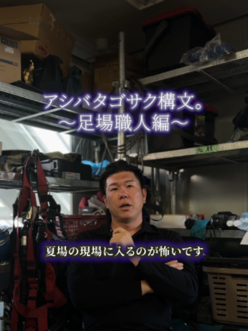@足場屋社長スワニキ