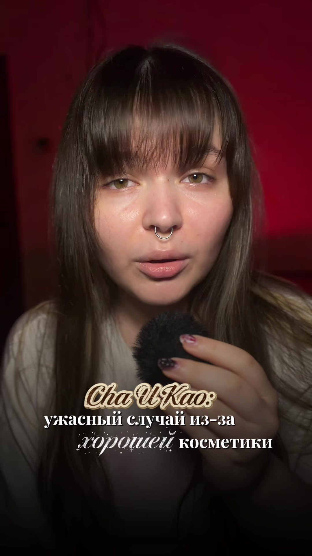 @Мэриуэзер|химик в косметике