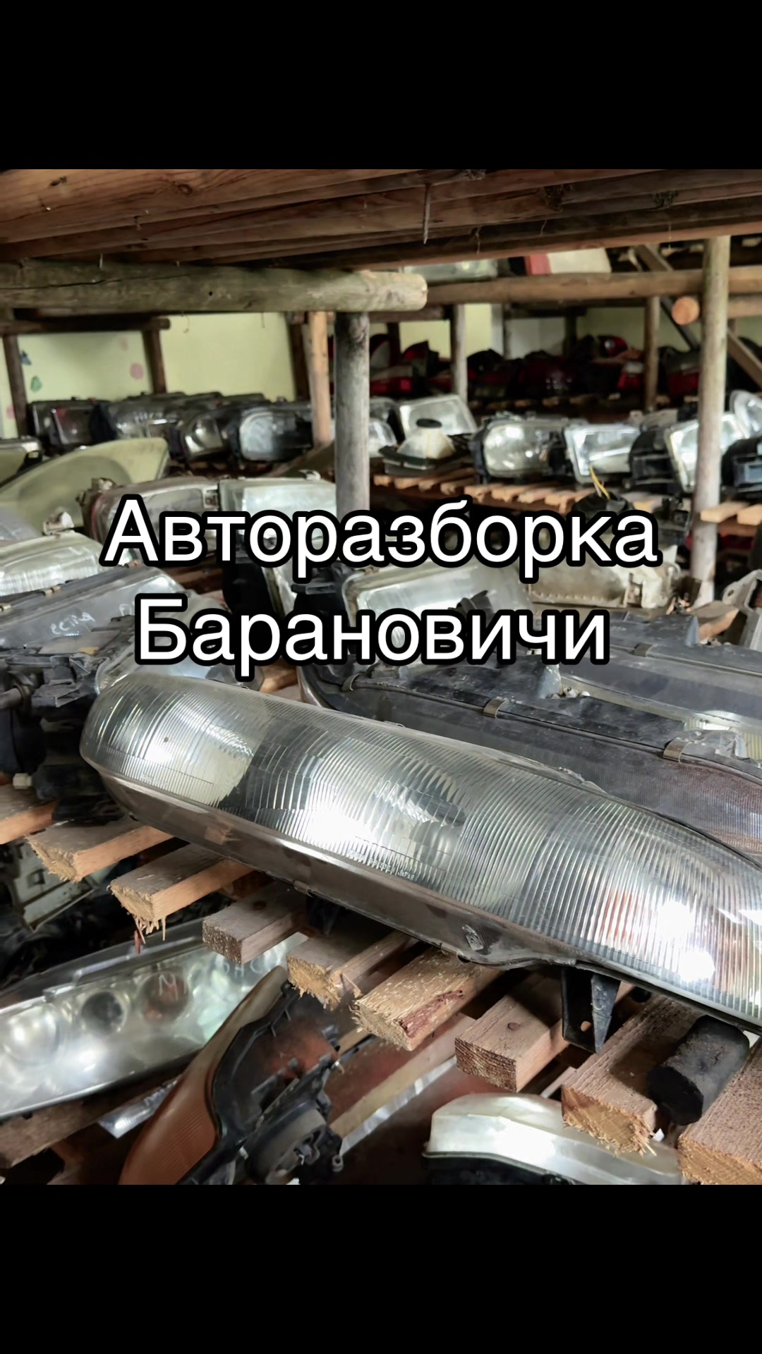 @Авторазборка Барановичи