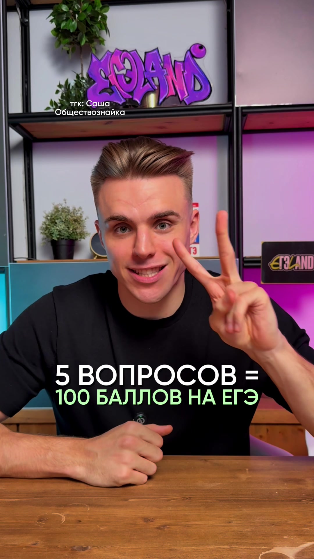 @тгк: Саша Обществознайка