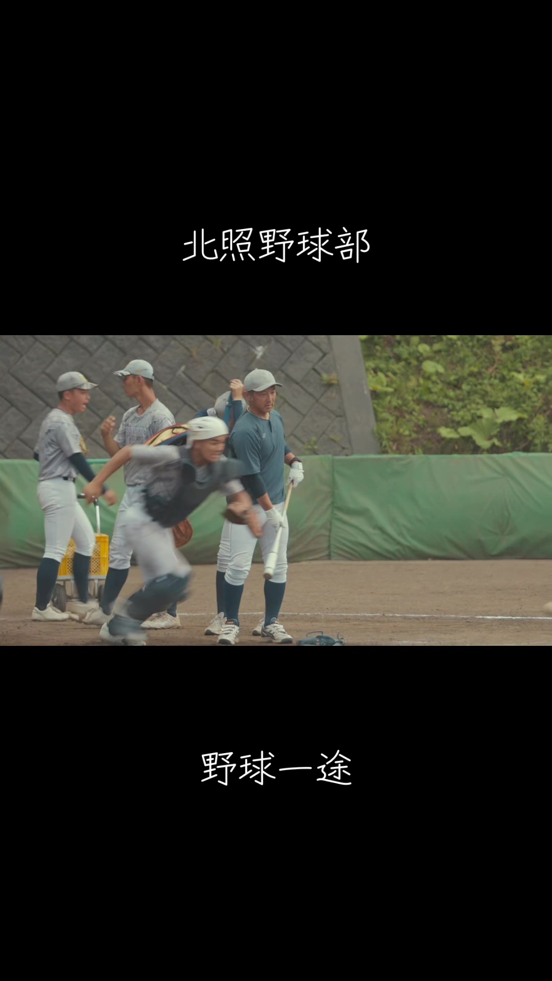 @北照高校野球部【公式】