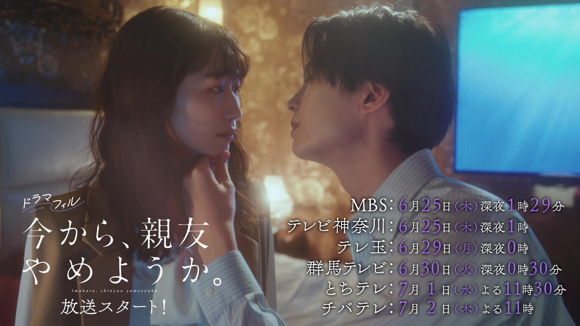 @今から、親友やめようか。【MBSドラマフィル公式】