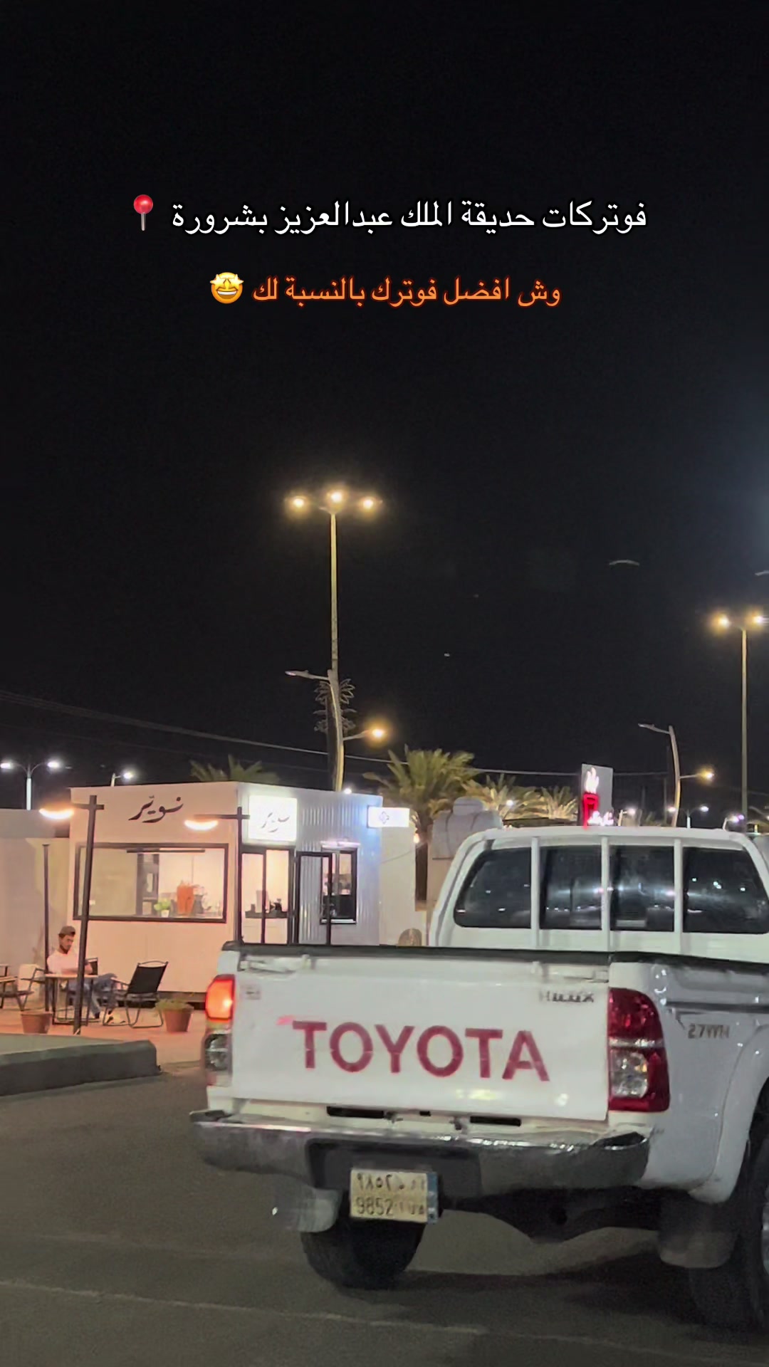 @خالد|تغطيات شرورة|📸