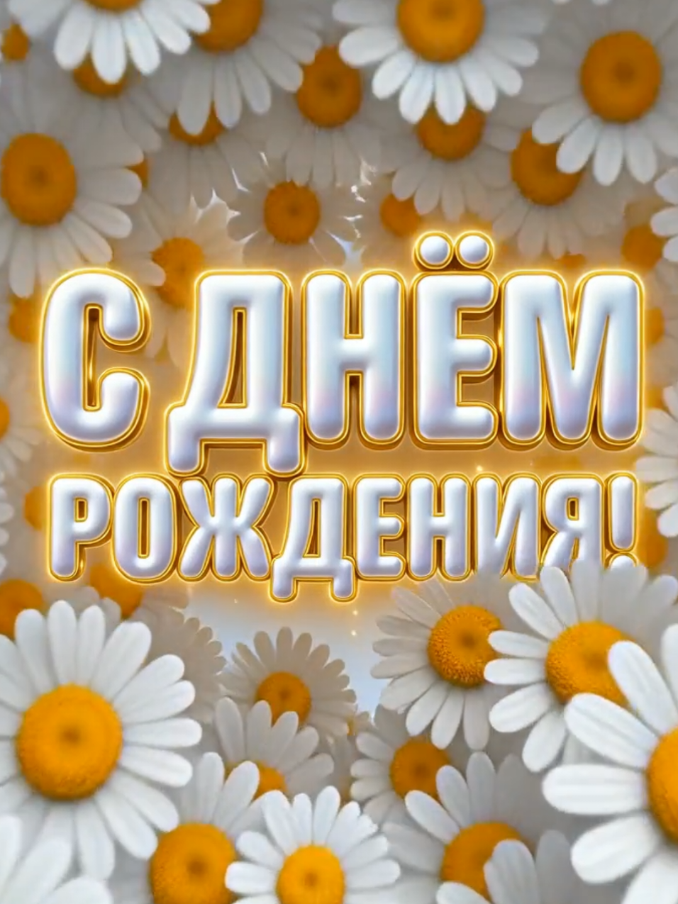 @ТвоЕ день рождениЕ