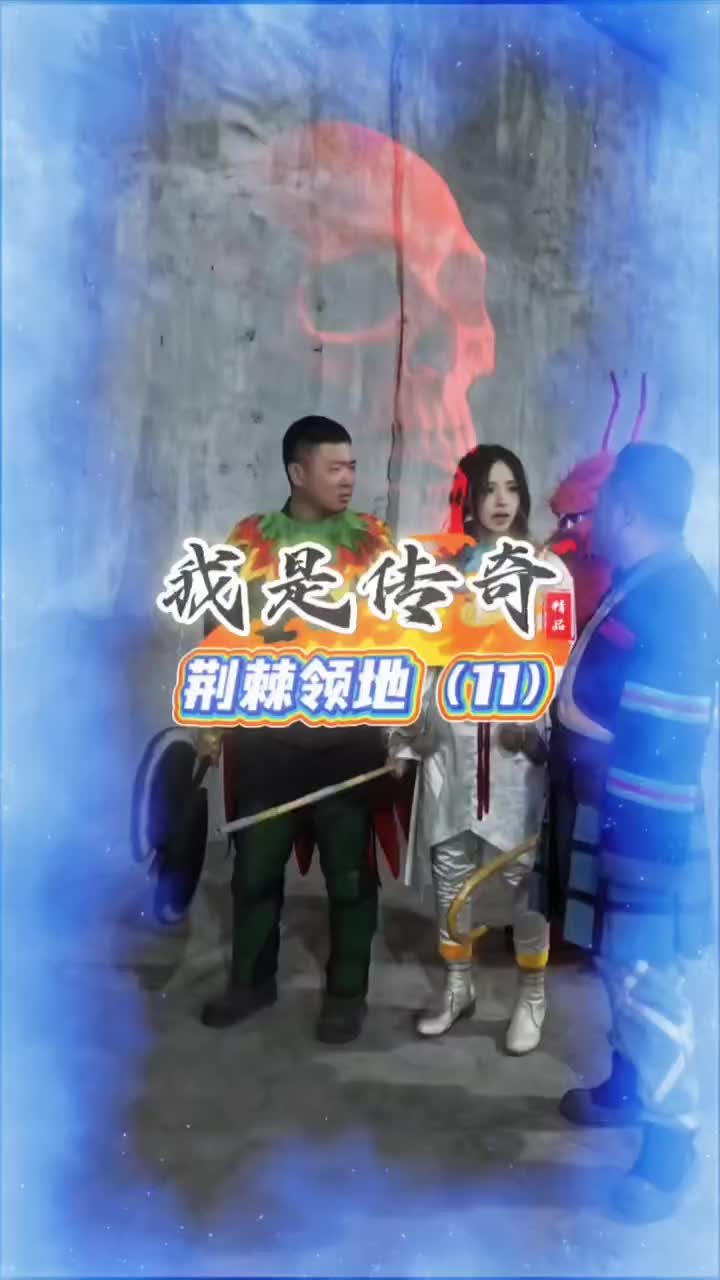 @传奇故事（真人版）