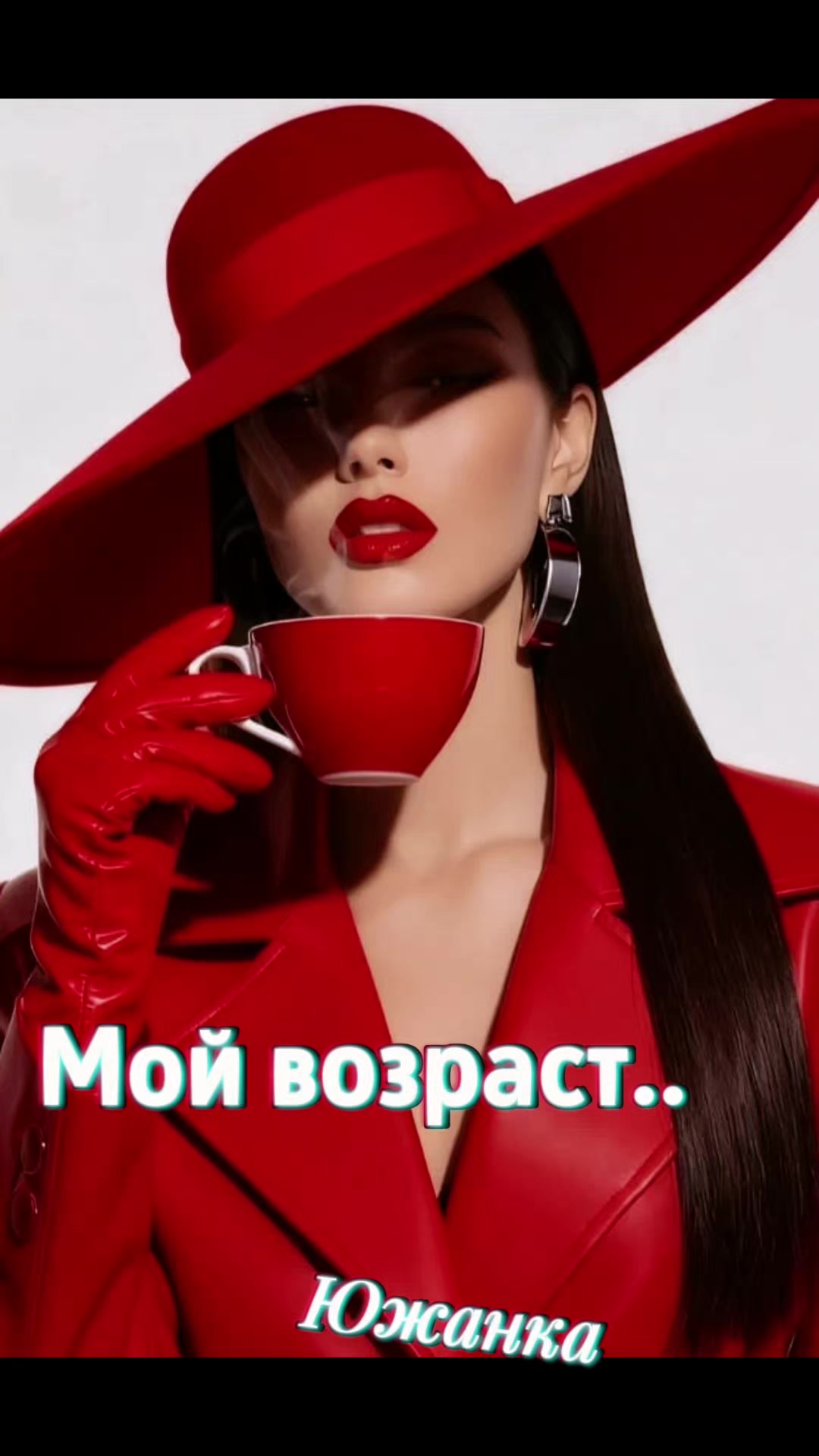 @южанка