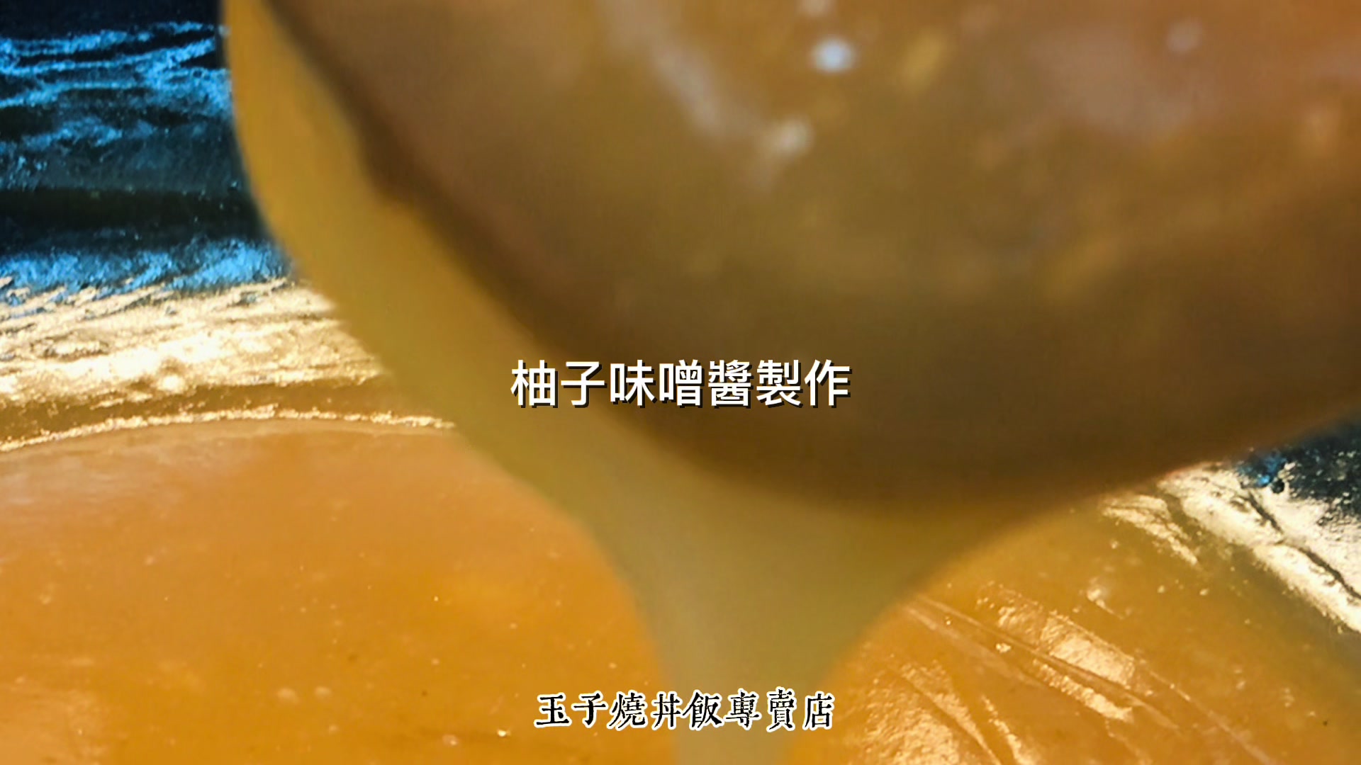 @玉子屋丼飯專賣店