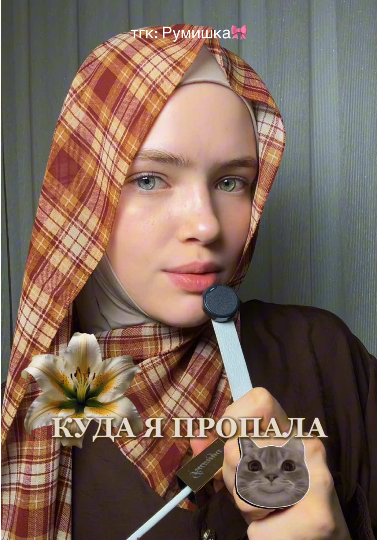 @Румишка🎀