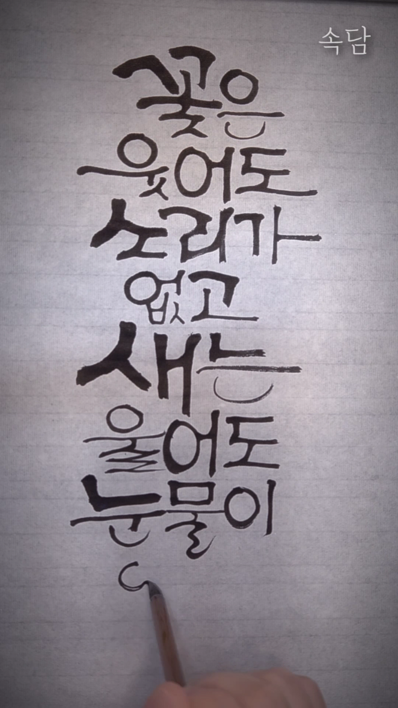 @선한글씨