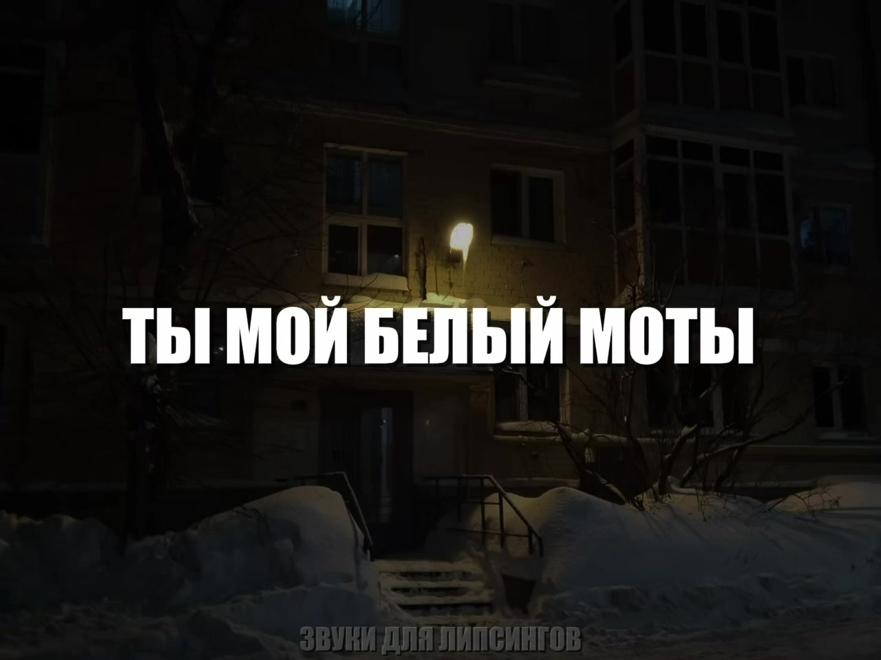 @Звуки для липсингов