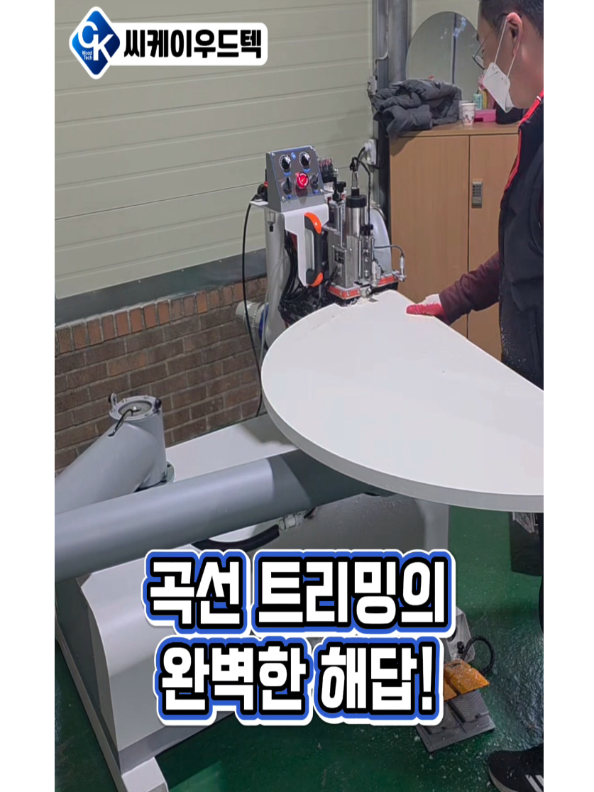 @씨케이우드텍 / 엣지밴딩기 전문기업