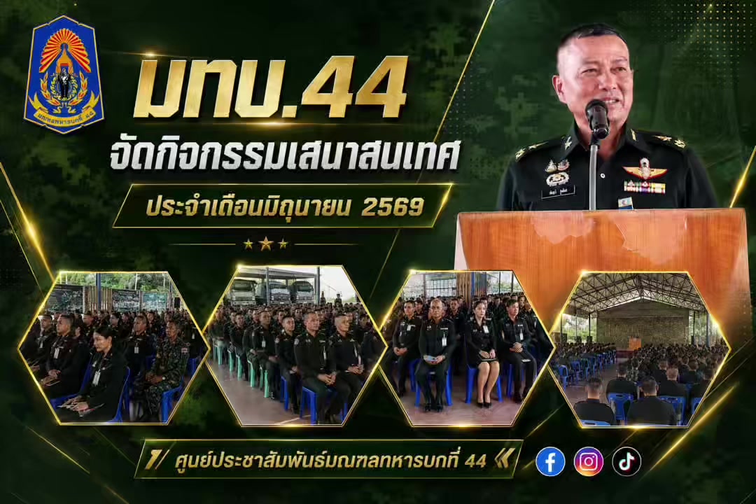 @ศูนย์ประชาสัมพันธ์ มทบ.44