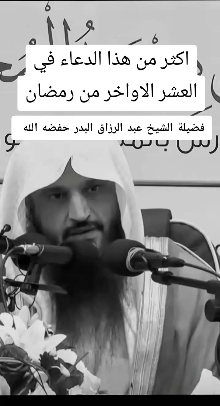 @فضيلة الشيخ عبد الرزاق البدر
