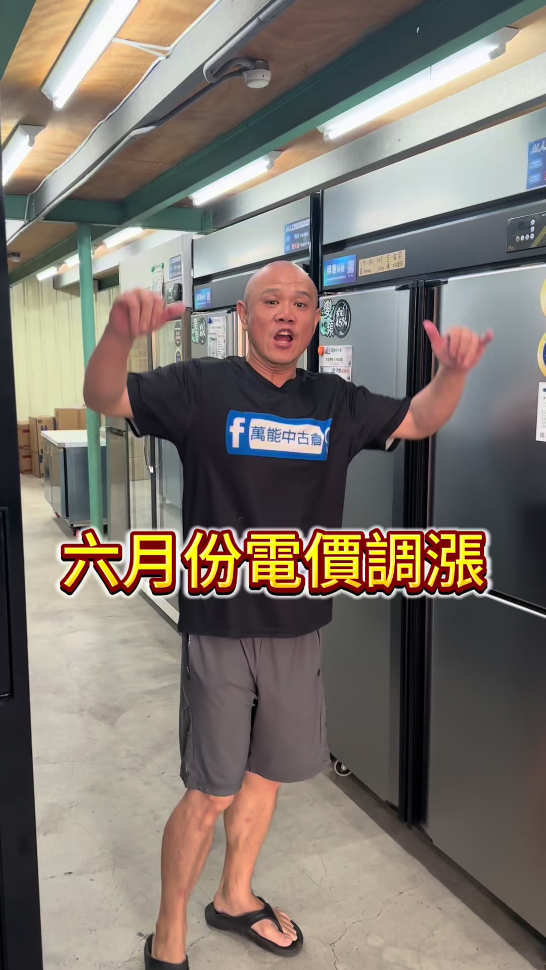 @萬能中古倉長阿霆