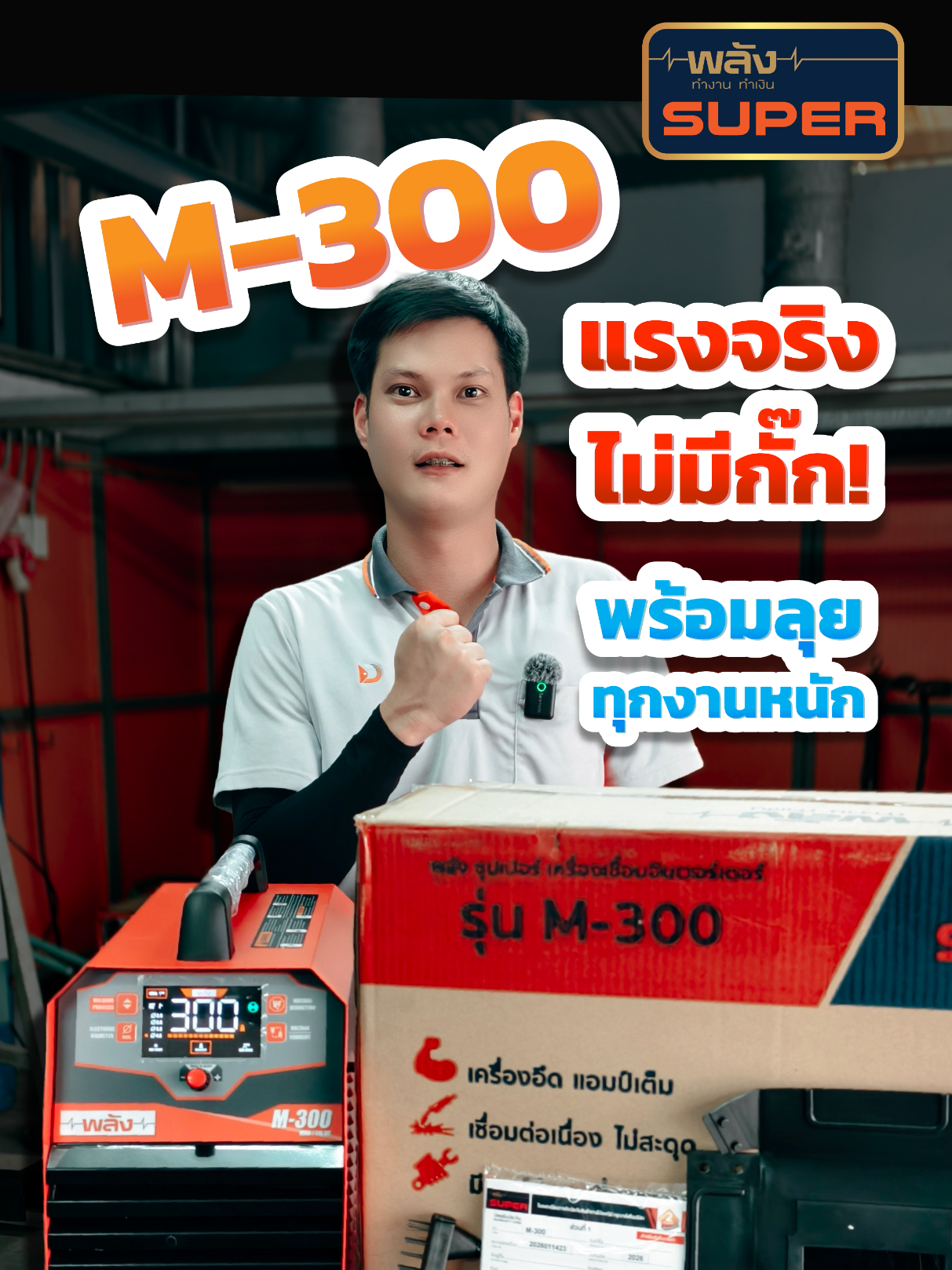 @เครื่องเชื่อมพลัง-Weldmaster