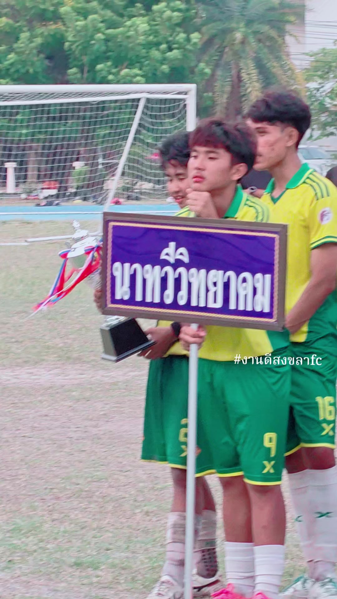 @งานดีสงขลาfc(ช่องนักบอล)
