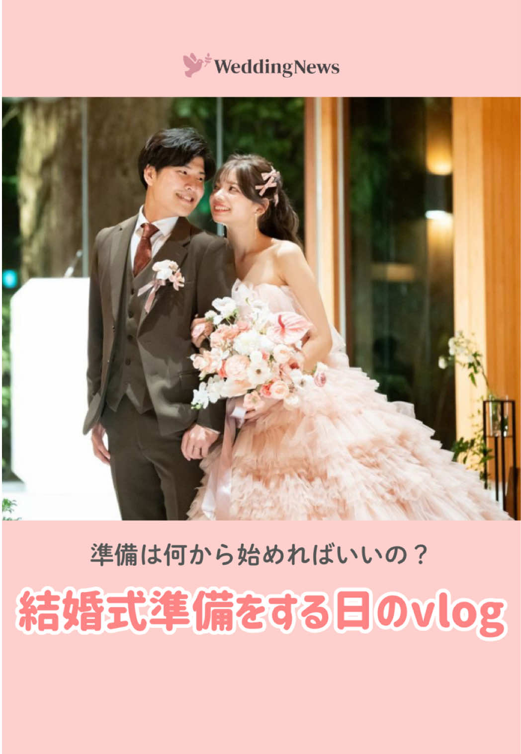 @ウェディングニュース-結婚式準備アプリ-