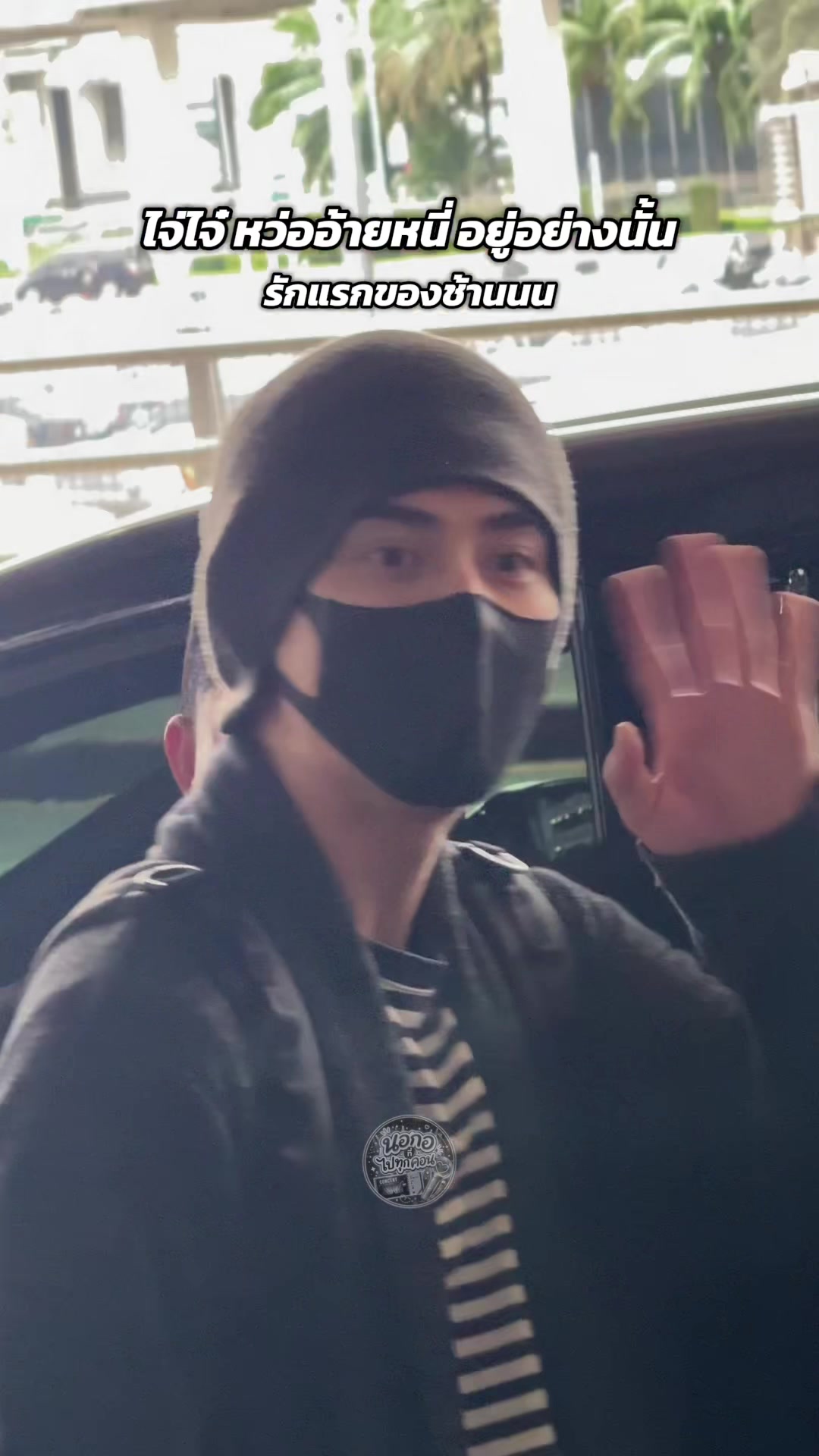 @นอกอที่ไปทุกคอน