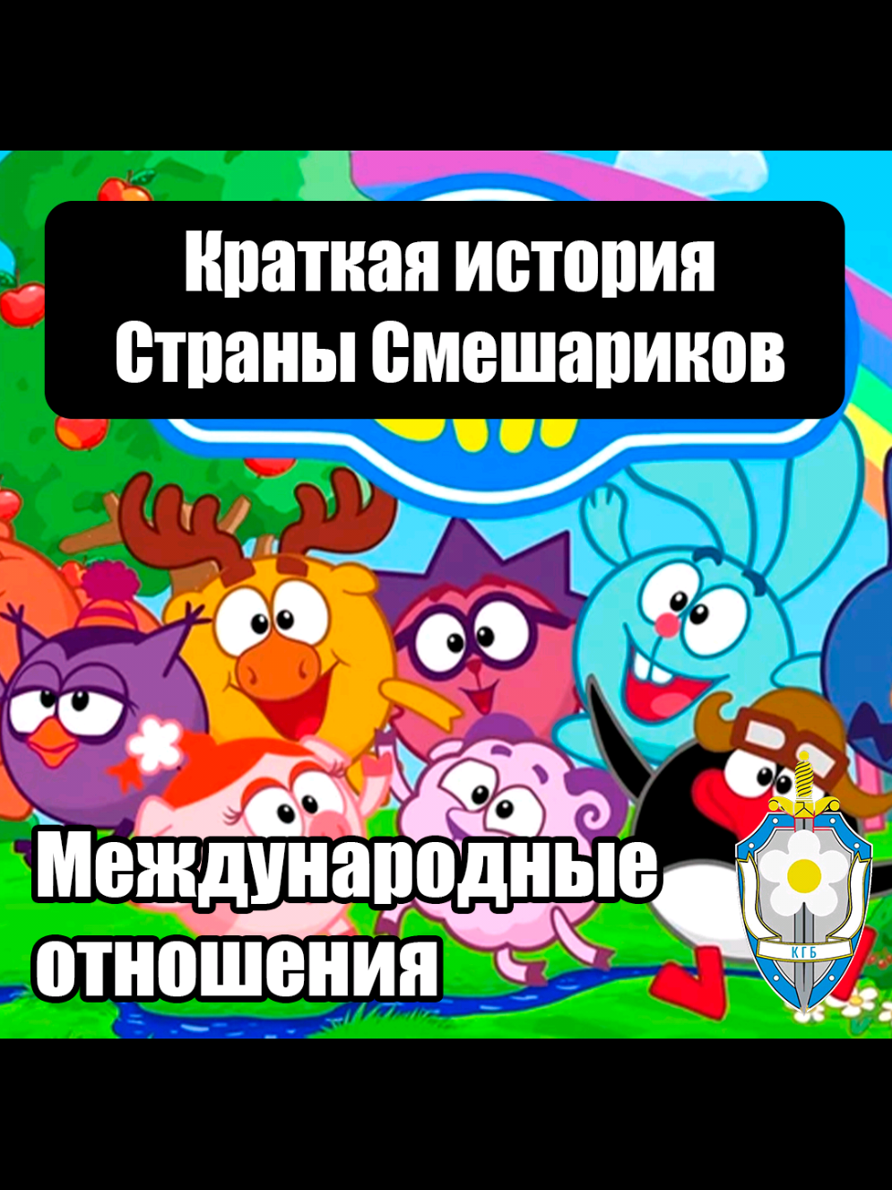 @КГБ Ромашковой Долины