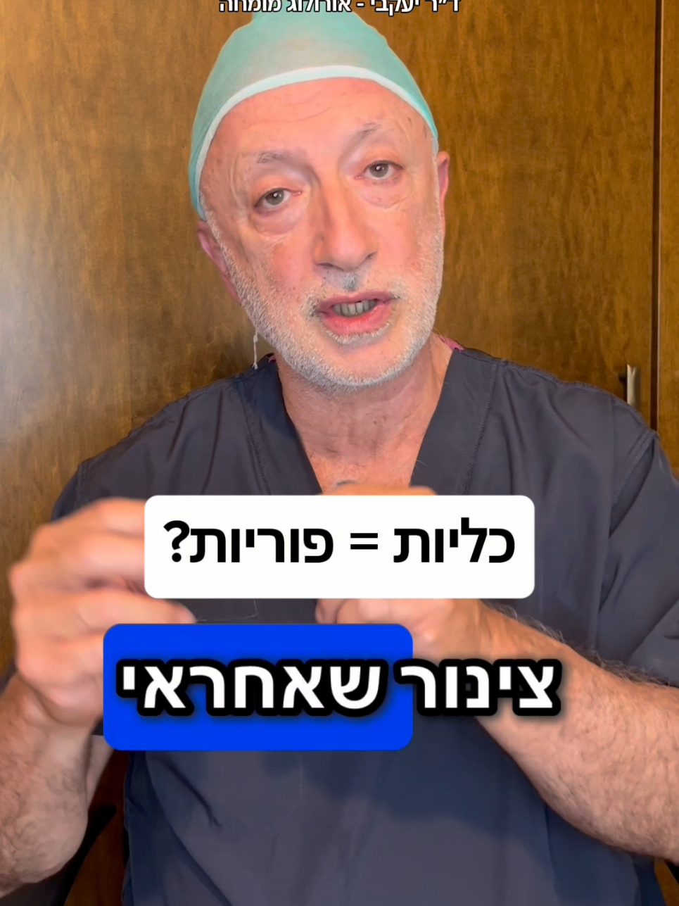 @ד"ר יעקבי - אורולוג מומחה