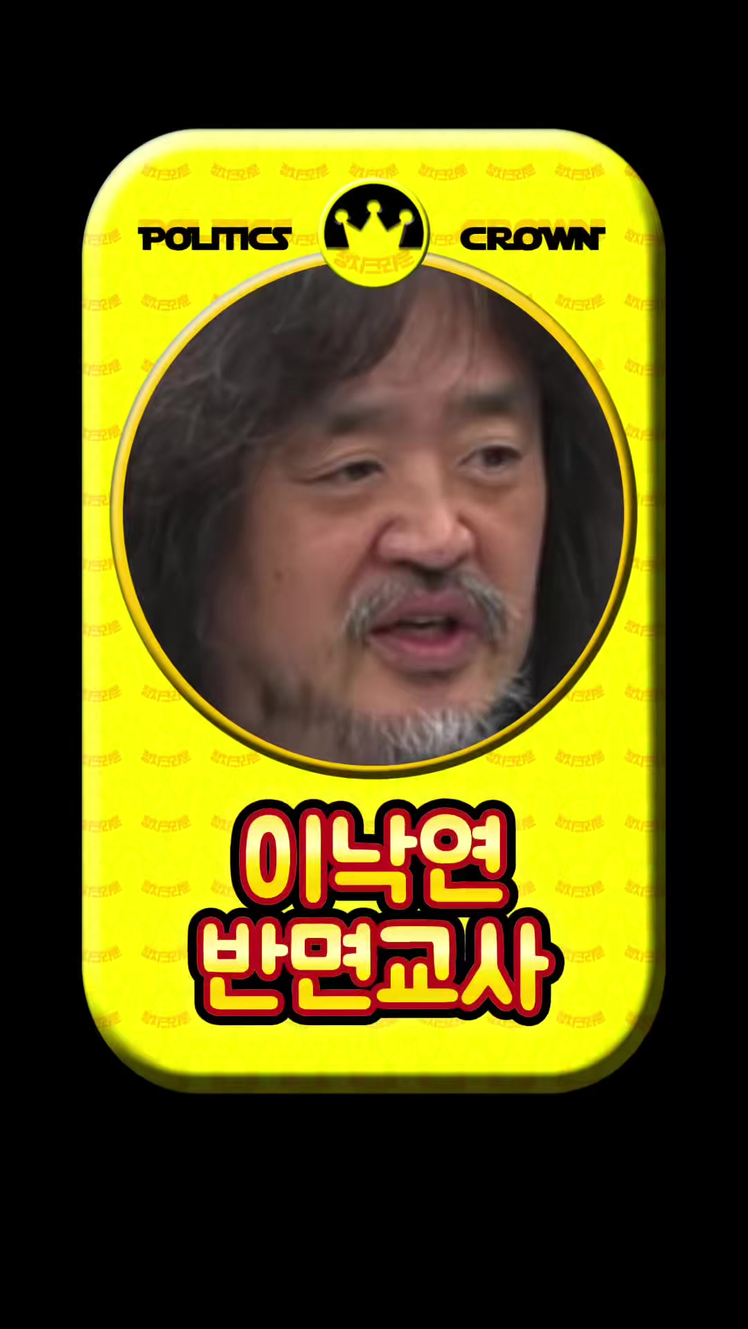 @정치크라운