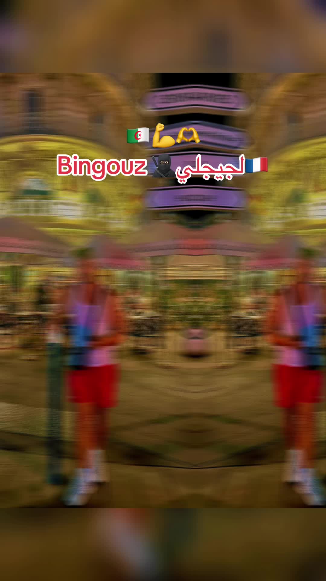 @𝐁𝐈𝐍𝐆𝐎UZ🇫🇷 لجيجلي75 🇩🇿