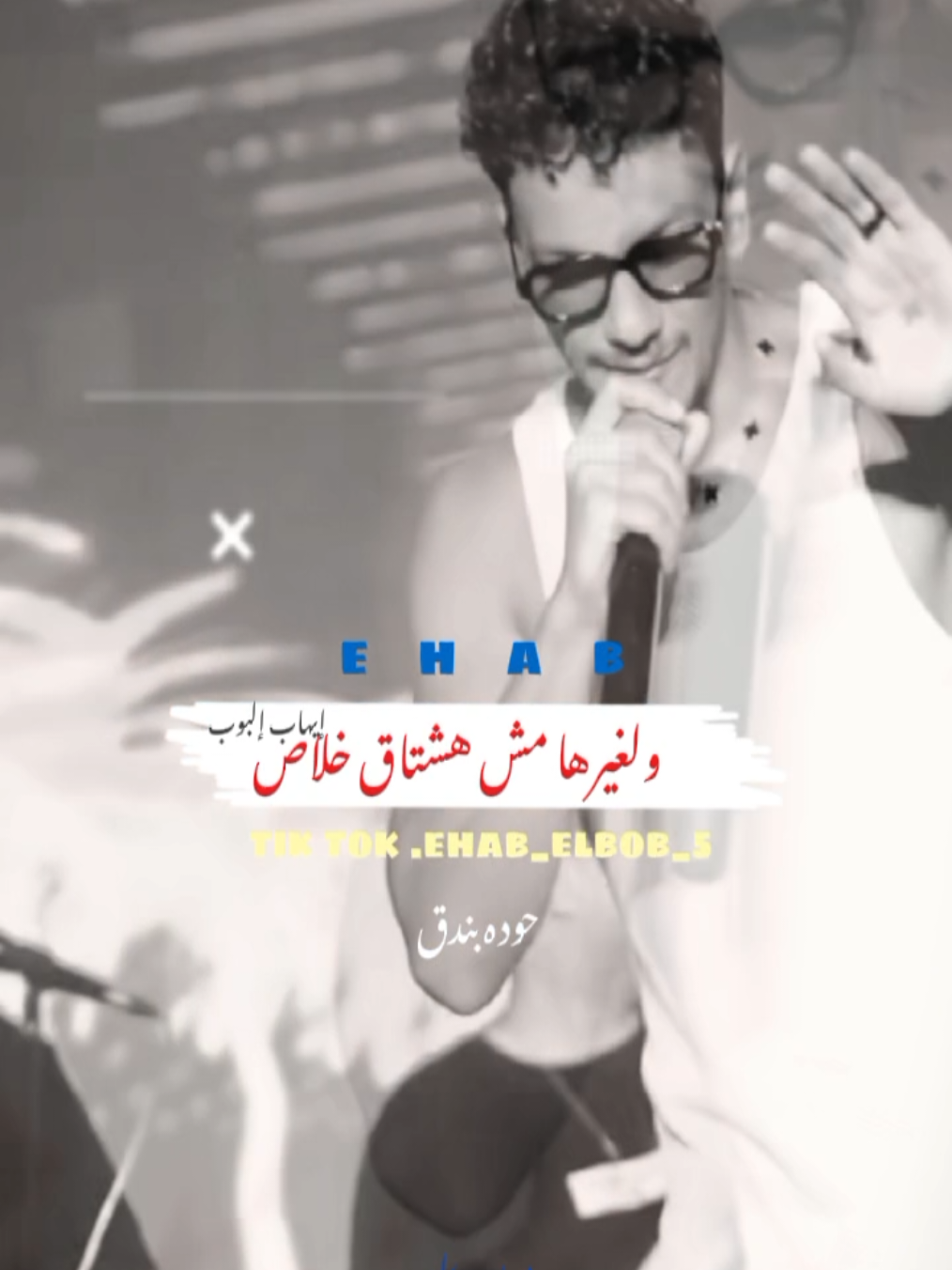 @🎖️إيهاب.♪/ 𝓮𝓵𝓫𝓸𝓫🎖️ ✪