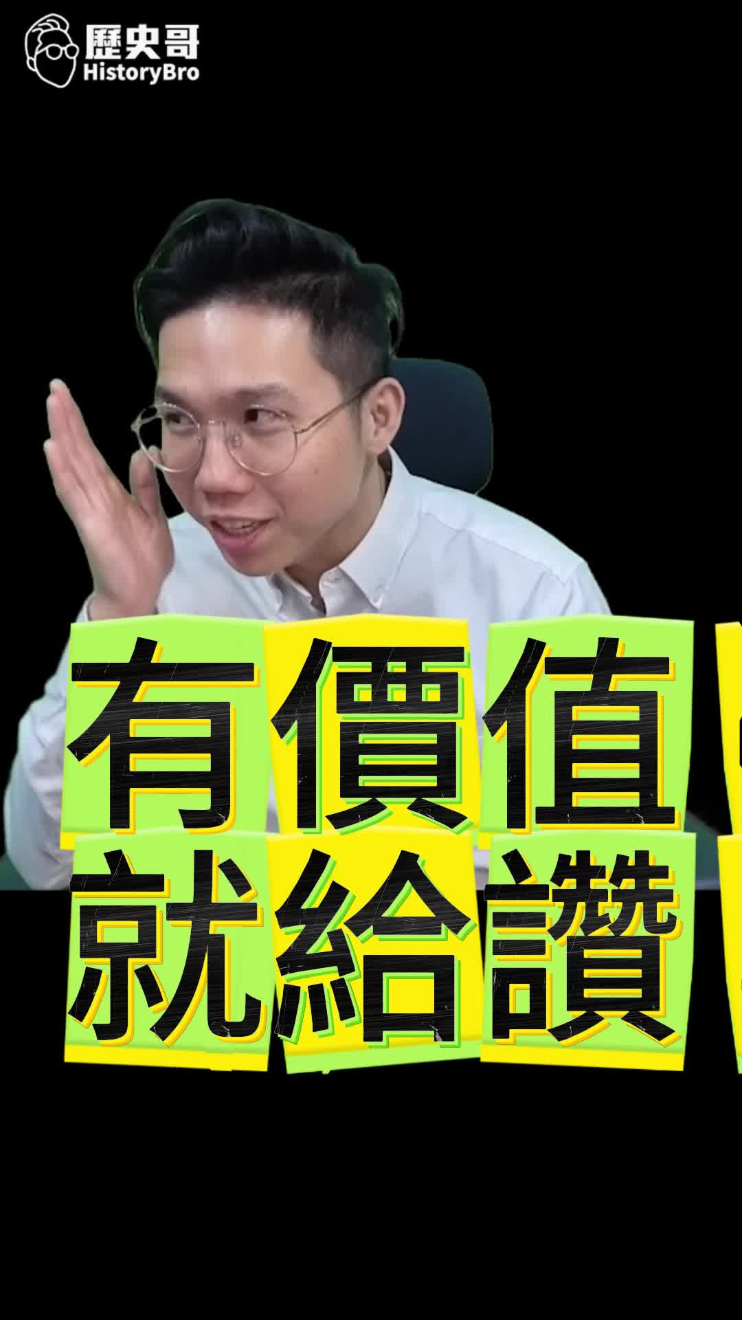 @歷史哥Historybro