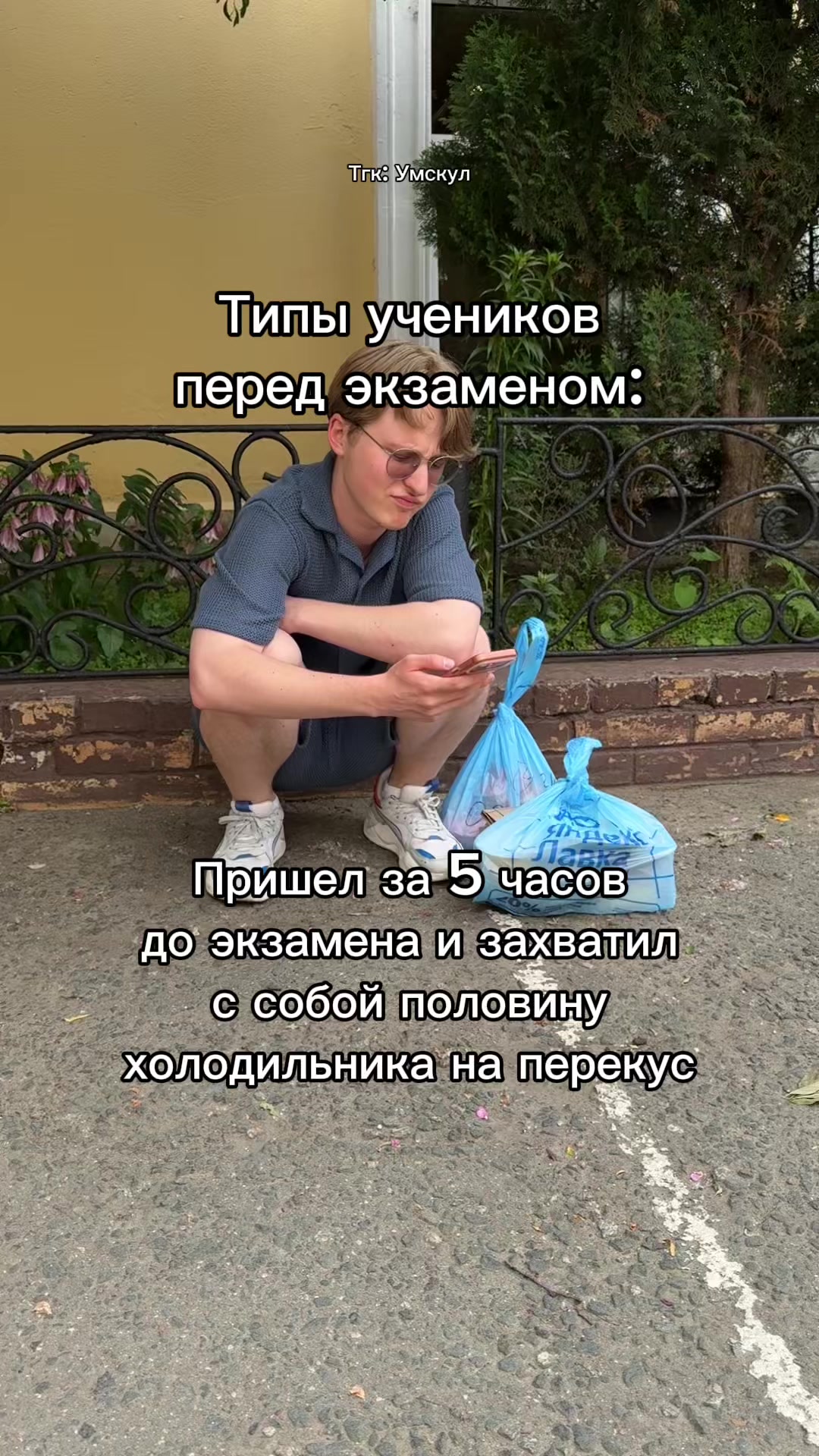 @Умскул