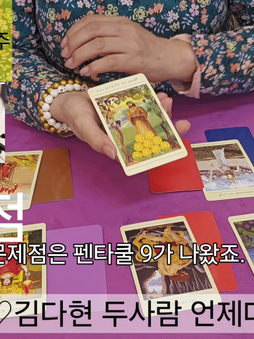 @#장보경힐링타로#장보경힐링타로사주이야