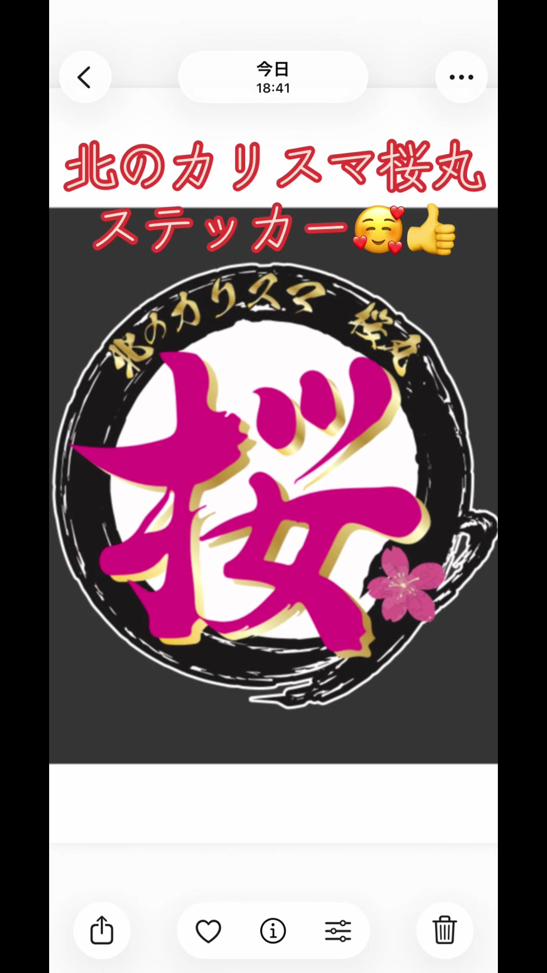 @🌸北のカリスマ桜丸🌸